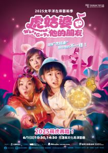 2025太平洋左岸藝術季-AM創意《虎姑婆和他的朋友》音樂劇