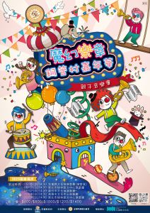 魔幻樂章-銅管村嘉年華