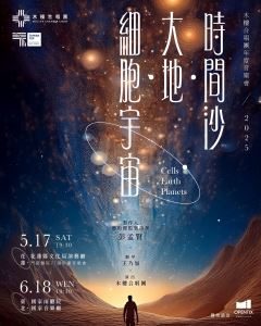木樓合唱團2025年度《時間沙．大地．細胞宇宙》音樂會
