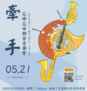 牽手-花蓮高中、花蓮女中聯合校慶音樂會