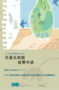 115年度花蓮美術館展覽申請