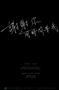 謝謝你用時間等我2-高嘉宏個展