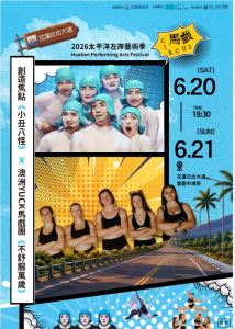2026太平洋左岸藝術季-澳洲YUCK馬戲團《不舒服萬歲》x創造焦點《小丑八怪》