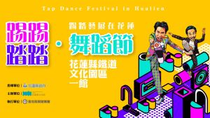 2026《踢踢踏踏．舞蹈節》暨踢踏藝展在花蓮｜踢踏舞體驗研習開放報名