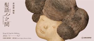 髮語之間—黃沛瀅個展