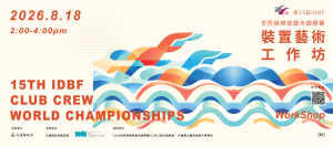 「2026 第15屆 IDBF 世界俱樂部龍舟錦標賽」裝置藝術工作坊