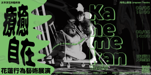 太平洋左岸藝術季【Kahemekan 2026年 : 療癒・自在】花蓮行為藝術展演