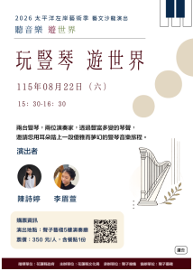 2026太平洋左岸藝術季-藝文沙龍演出《聽音樂 遊世界》
